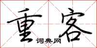 荊霄鵬重客行書怎么寫