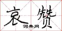 侯登峰哀贊楷書怎么寫