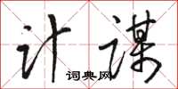 駱恆光計謀草書怎么寫