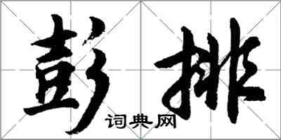 胡問遂彭排行書怎么寫