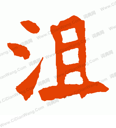 張猛龍碑寫的沮