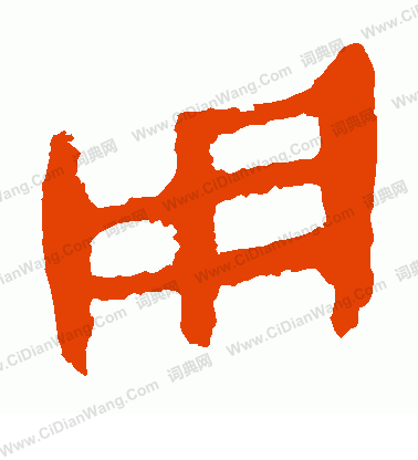 馬王堆帛書寫的用