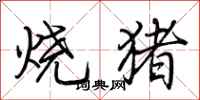 荊霄鵬燒豬行書怎么寫