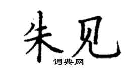 丁謙朱見楷書個性簽名怎么寫