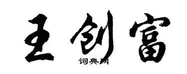 胡問遂王創富行書個性簽名怎么寫
