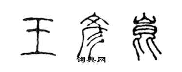 陳聲遠王彥昆篆書個性簽名怎么寫