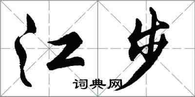 胡問遂江步行書怎么寫