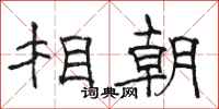 駱恆光相朝隸書怎么寫