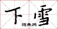 周炳元下雪楷書怎么寫
