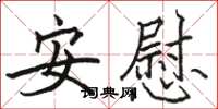 駱恆光安慰楷書怎么寫