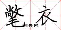 荊霄鵬氅衣楷書怎么寫