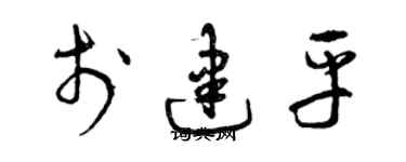 曾慶福於建平草書個性簽名怎么寫