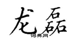 丁謙龍磊楷書個性簽名怎么寫