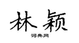 袁強林穎楷書個性簽名怎么寫