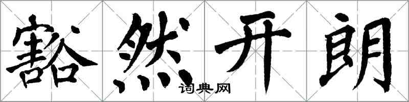 翁闓運豁然開朗楷書怎么寫