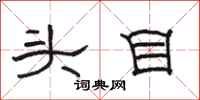 駱恆光頭目隸書怎么寫