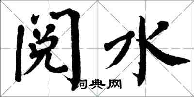 翁闓運閱水楷書怎么寫