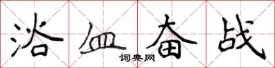 侯登峰浴血奮戰楷書怎么寫
