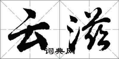 胡問遂雲滋行書怎么寫