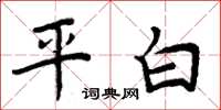 周炳元平白楷書怎么寫