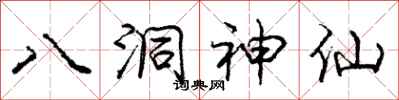 龐中華八洞神仙行書怎么寫