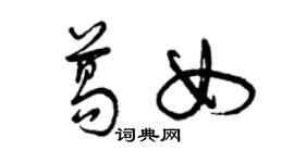 曾慶福葛女草書個性簽名怎么寫