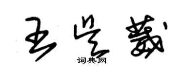 朱錫榮王吳葳草書個性簽名怎么寫