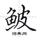 田英章寫的硬筆楷書鮍