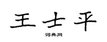 袁強王士平楷書個性簽名怎么寫