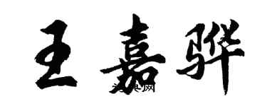 胡問遂王嘉驊行書個性簽名怎么寫