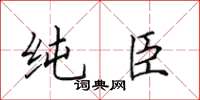 田英章純臣楷書怎么寫