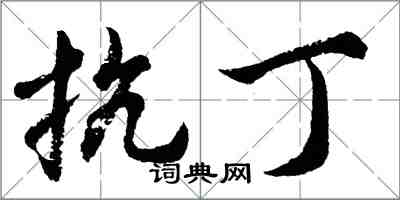 胡問遂抗丁行書怎么寫