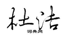 曾慶福杜潔行書個性簽名怎么寫