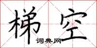 荊霄鵬梯空楷書怎么寫