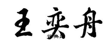 胡問遂王奕舟行書個性簽名怎么寫