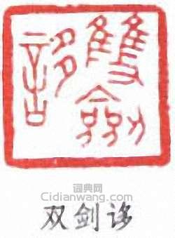 於省吾的篆刻印章雙劍誃