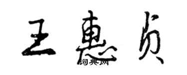 曾慶福王惠貞行書個性簽名怎么寫
