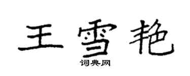 袁強王雪艷楷書個性簽名怎么寫