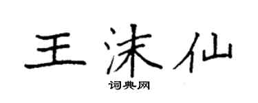 袁強王沫仙楷書個性簽名怎么寫