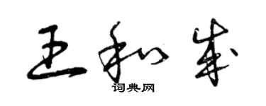 曾慶福王和成草書個性簽名怎么寫