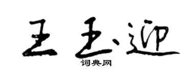 曾慶福王玉迎行書個性簽名怎么寫
