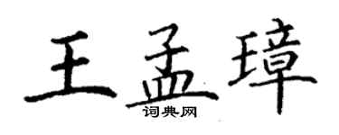 丁謙王孟璋楷書個性簽名怎么寫