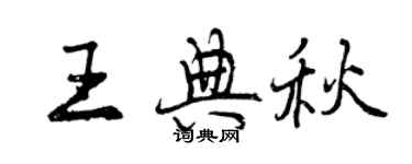 曾慶福王典秋行書個性簽名怎么寫