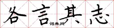 周炳元各言其志楷書怎么寫