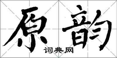 翁闓運原韻楷書怎么寫