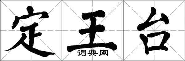 翁闓運定王台楷書怎么寫