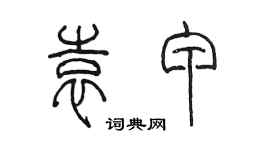 陳墨袁甲篆書個性簽名怎么寫