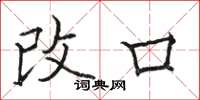 駱恆光改口楷書怎么寫