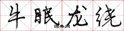 曾慶福牛眠龍繞行書怎么寫