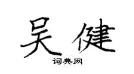 袁強吳健楷書個性簽名怎么寫